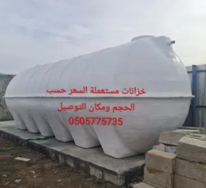 خزانات مستعملة مجددة بحالة ممتازة