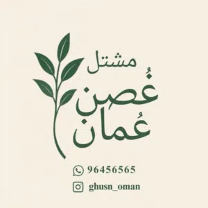 مشتل غُصن عُمان 