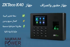 "ZKTeco K40 – جهاز حضور وانصراف ببصمة الإصبع مع بطارية احتياطية واتصال TCP/IP وUSB لتسهيل الإدارة"