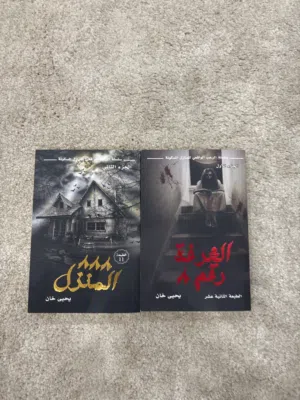 سلسلة الغرفه رقم ثمانيه