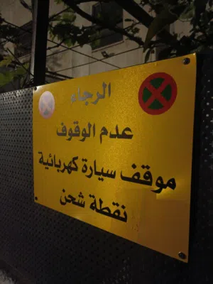 لوحة معدنية " عدم الوقوف خاصة بالسيارات الكهربائية  "