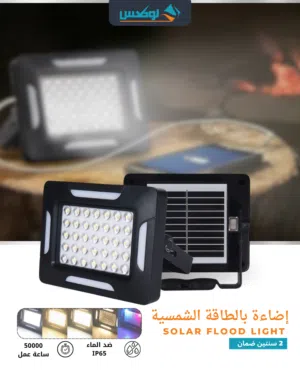 Portable Solar Flood Light - كشاف طاقة شمسية متنقل مع باور بانك – إضاءة قوية + شحن الأجهزة