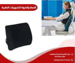 مسند الظهر/ ميموري فوم الطبي
