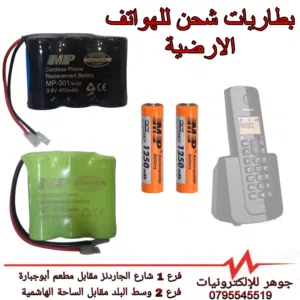 بطاريات شحن للهواتف الأرضية اللاسلكي
