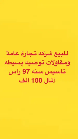 للبيع شركه تجارة عامة ومقاولات