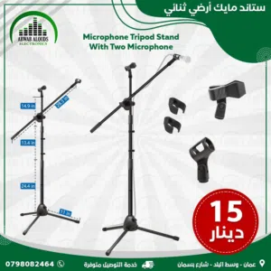 Microphone Stand ستاند ميكرفون ثنائي