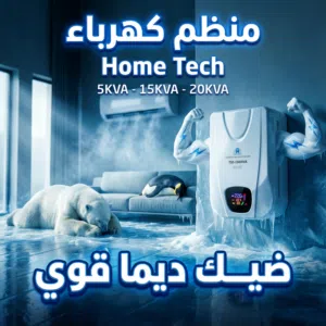منظم كهرباء 15KVA (جديد) لفة نحاسية صافي لكامل المنزل من هوم تك الاصلي بجميع المميزات الحديثة