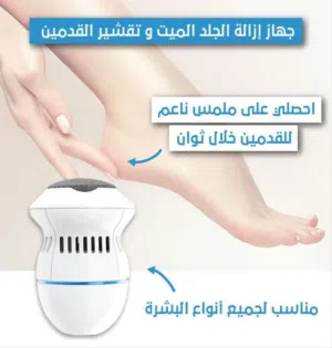 حفافه جهاز حف و تنعيم و سنفره القدمين شحن 2 راسين حفافه قدم شحن حفافة قدم