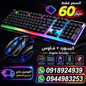 كيبورد وماوس RGB