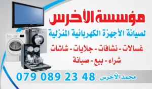 عندك جهاز عطلان؟ تصليح غسالات اتوماتيك وجلايات والحمصات والشاشات بالإضافة الا الوحات إلكترونية