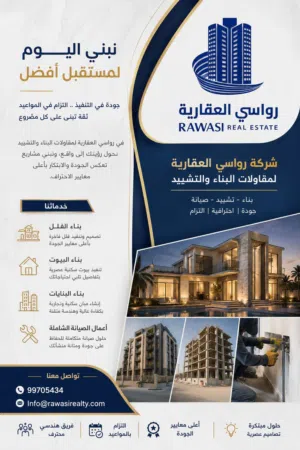 رواسي العقارية للمقاولات والتشييد