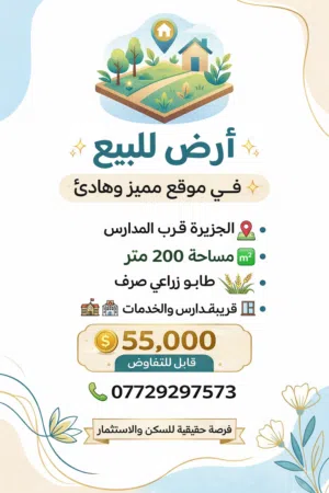 قطعة ارض للبيع في الجزيرة الفيروزية مساحة 200  قرب المدرس