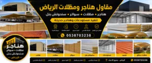 مقاول تركيب سندوتش بنل وهناجر ومظلات بالرياض أسعار منافسة