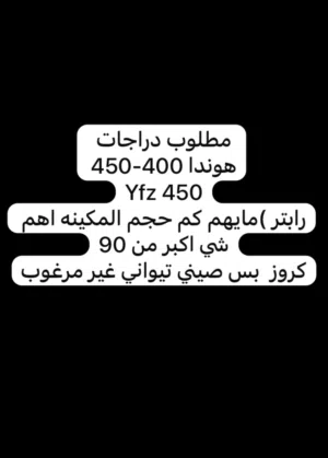 مطلوب دراجات للبيع اقراء الصوره