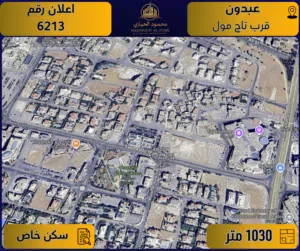 إعلان رقم (6213) أرض مميزة للبيع في عبدون – قرب تاج مول / 1030 م2 - سكن خاص