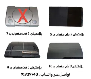 بلاستيشن سكراب ( غير شغالة ) الاسعار موضحة في الصورة على حسب الموديل تواصل واتساب