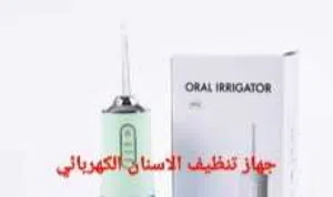 العناية بالاسنان اجهزة تنظيف اسنانك بديل الخيط فوائد مضخة تنظيف الاسنان وأنواعها المعتمدة