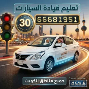 تعليم قيادة السيارات جميع مناطق الكويت