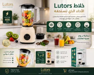 عصااااااارات كهربائية وكالة من ماركة Lutors العالميه مع ضمااان سنه كامله