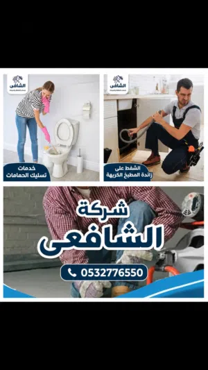 خدمات صرف صحى وتسليك مجارى