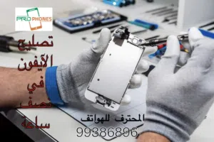 خبراء صيانة  الآيفون وجميع الهواتف الذكية الآخرى بأسعار مناسبة