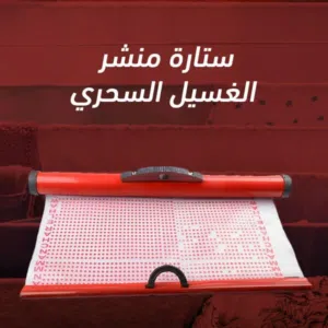 ستارة المنشر لتغطية الملابس المنشورة من المطر او من فضلات الطيور او من جيران