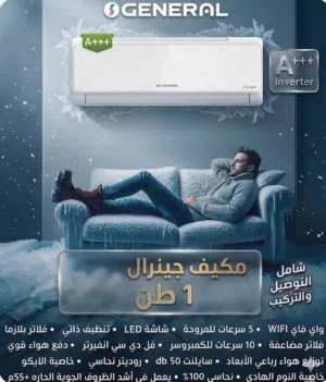 مكيف General View 1 طن نظام التشغيل: تكنولوجيا انفيرتر (Full DC Inverter) لتوفير الطاقة. A+++