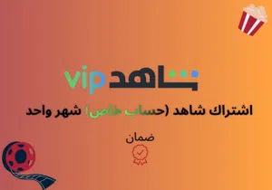 شاهد vip (حساب خاص) شهر واحد إمكانية تغيير الباسورد: متاحة