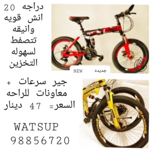 دراجه جديده قويه وانيقه تتصفط لسهوله التخزين جير سرعات مقاس 26انش او 20 انش أو دراجه تتصفط 8 انش