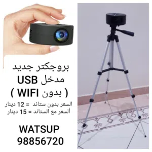 بروجكتر جديد SMART +WIFI +YOUTUBE +NETFLIX +يشبك علي الموبايل + سماعه داخليه + شاشات+ستاندات