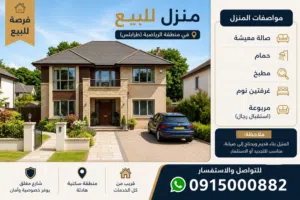 منزل ارضي للبيع