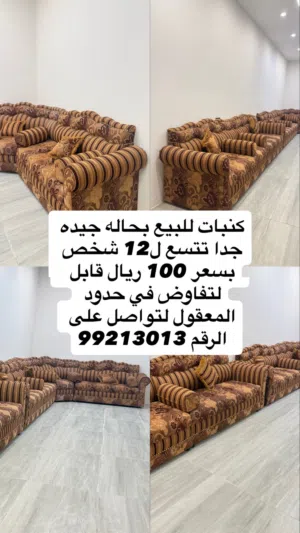 كنبات للبيع