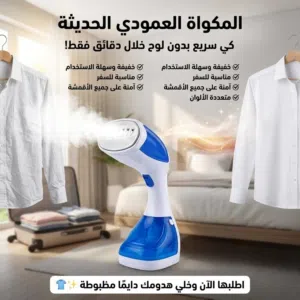 المكواه العمودي الحديثه - متعدده الالوان التوصيل لجميع أنحاء مصر