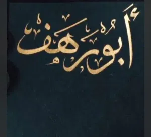 ابو الرهف 