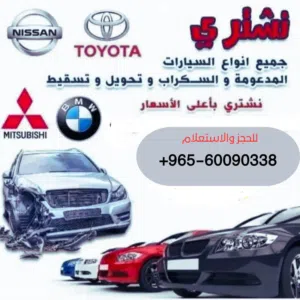 نشتري جميع انواع السيارات السكراب والمدعومه والمهمله كرين وتسقيط علينا