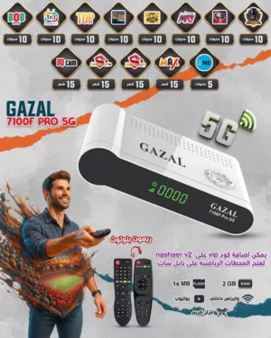 رسيفر غزال  7100 F Pro 2026 5G الرام 2 جيجا الاقوى بالعالم سات حصريا فقط   .