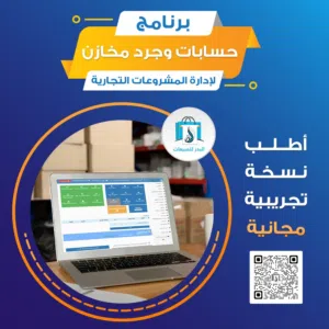 أفضل برنامج لإدارة المخزون والحسابات
