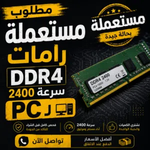 مطلوب رامات ddr4 مستعملة 2400 سرعة