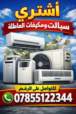 اشتري سبالت ومكيفات عاطله الفتح ونقل        علينا