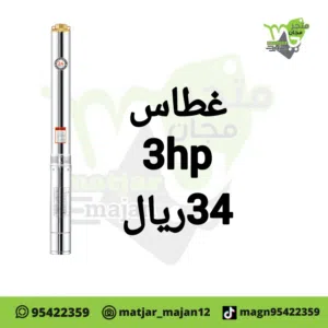 غطاس ماء 3حصان تو فيس