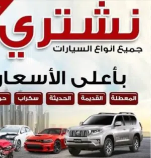 نشتري جميع انواع السيارات