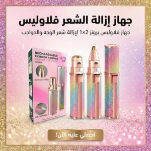 احصلي على بشرة ناعمة وإطلالة مثالية كل يوم مع جهاز Flawless Brows 2×1 الأصلي، الحل العملي لإزالة شعر