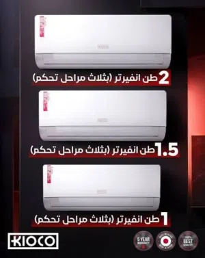 افضل الاسعار على مكيفات كيكو موديل 2026 بنسبه توفير 70% كفاله خمس سنوات خدمات سريعه ومميزه