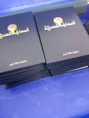 موسوعة المعارف الحديثة منشورات عكاظ-اوزو كاملة 20 مجلد شبه جديدة  .. .... ... ... .... ... ....