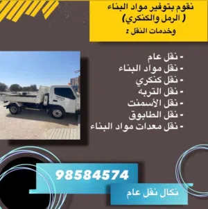 نقل عام و نقل مواد البناء و الرمل و الطابوق و الكنكري