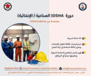 دورات السلامة والصحة المهنية