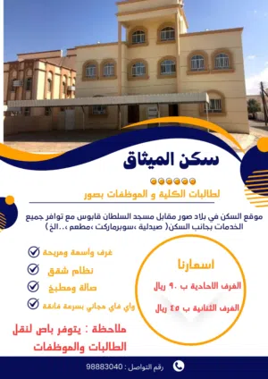 سكن للطالبات والموظفات في ولايه صور مقابل مسجد السلطان قابوس على الشارع العام وقريبه من كل الخدمات .