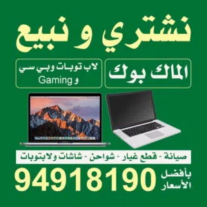 نشتري أجهزة ماك بوك وكمبيوتر  سواء جديد أو مستعمل