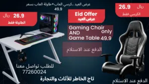 الدفع عند الاستلام – طاولة بسعر 27.9 و كرسي قماش بسعر 26.9 وعرض طاولة وكرسي جيمينج بـ 49.9 ريال فقط