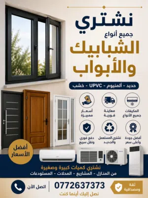 نشتري شبابيك المنيوم و أبواب خشب و مكيفات مستعملة و مطابخ و تدفئه